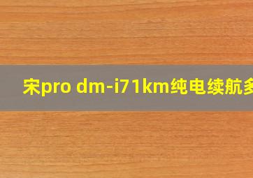 宋pro dm-i71km纯电续航多少